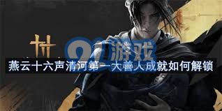 燕云十六声的传奇生涯：是如何蜕变为清河地区最受尊敬的善人和慈善楷模的