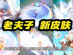 王者荣耀老夫子藏狐皮肤的上线时间及相关信息分析