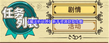 魔法祈幻界新手玩家获取资源的有效方法与技巧分享