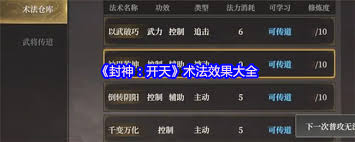 如何在封神开天中选择适合的黄天祥术法以提升游戏策略和战斗力