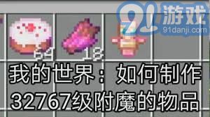 如何在我的世界中使用32767级附魔指令技巧与步骤详解