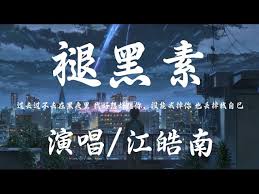 在黑夜中探索那些无法释怀的过去，这首歌究竟传达了怎样的情感与回忆