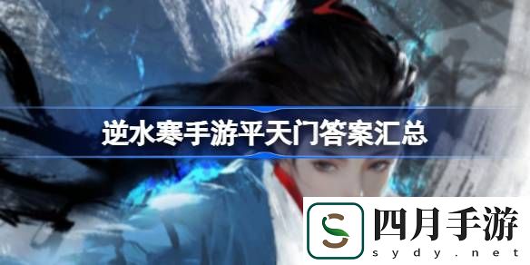 逆水寒手游平天门答案是什么-逆水寒手游平天门答案汇总