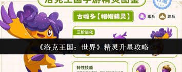 洛克王国中精灵的升星技巧与方法详细解析
