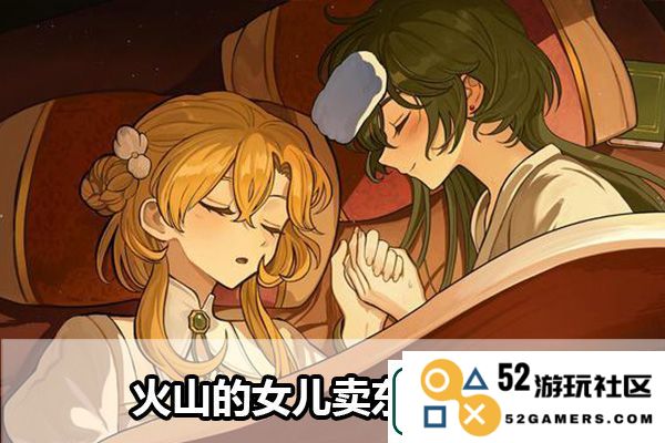 火山的女儿卖东西教学：提高装备耐久度的技巧