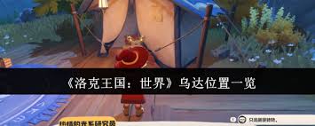 在洛克王国中，乌达世界的具体位置究竟在哪里？寻找乌达的旅程与地图解析