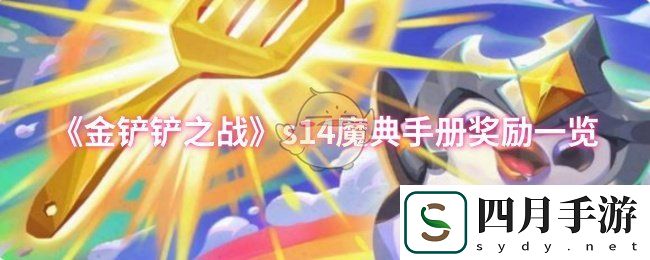 金铲铲之战s14魔典手册奖励有哪些-s14魔典手册奖励一览