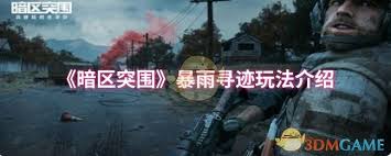 如何参与暗区突围暴雨寻迹活动，获取最佳游戏体验与奖励
