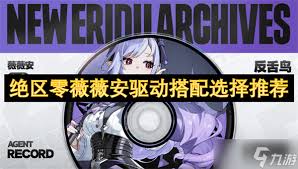 绝区零薇薇安最强驱动搭配攻略分享，如何组合实现最佳战力