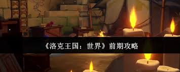 洛克王国前期攻略详细解析：如何有效地进行初期冒险与角色培养