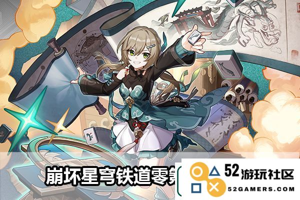 崩坏星穹铁道零氪角色推荐：游戏内副本机制与通关策略