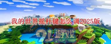 如何在我的世界2025版中调整摇杆键设置以提升游戏体验
