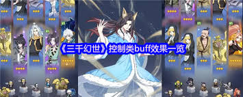 在三千幻世中有哪些控制类buff能够影响角色的战斗表现和策略选择