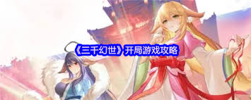在三千幻世的起点上，我们该如何选择开局的道路与命运