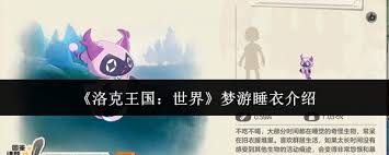 洛克王国梦游睡衣的各种使用方法与幻想世界探秘技巧