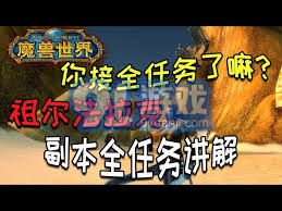 魔兽世界 祖尔法拉克任务 详细接取地点与步骤介绍