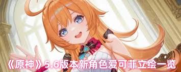 原神爱可菲的上线时间究竟是什么时候？玩家们期待的正式发布日期解析