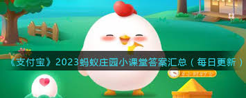 支付宝蚂蚁庄园2025年4月18日最新问题解答分享，赶快来看答案吧