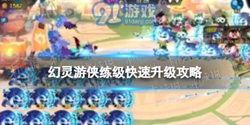 在幻灵修仙传中如何快速提升角色等级和修为，获得更多经验与资源的方法分析