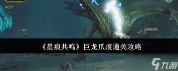 如何在星痕共鸣中成功通关巨龙爪痕的挑战与攻略分享