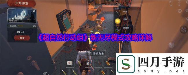 超自然行动组新无尽模式怎么玩-新无尽模式攻略详解