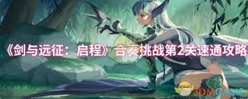 剑与远征启程晨辉对决合奏挑战第二关通关攻略解析