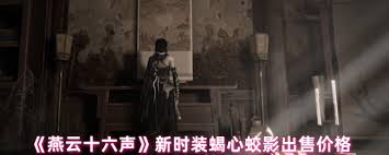 燕云十六声系列新款时装蝎心蛟影的市场售价是多少？