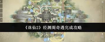 如何顺利完成《诛仙2》中经渊阁的所有奇遇任务并获取丰厚奖励