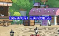 如何在魔法祈幻界中成功培育魔晶宝宝的技巧与方法