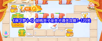 保卫萝卜4胡桃夹子第六关详细通关攻略与技巧分享