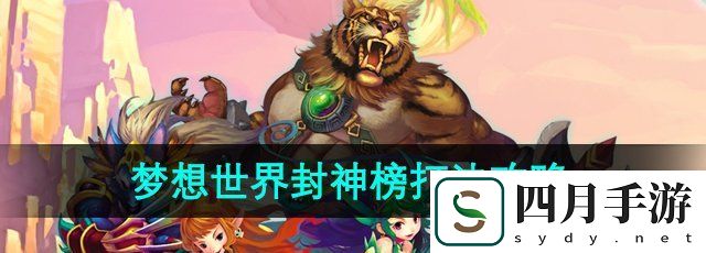 梦想世界封神榜怎么打-封神榜打法攻略