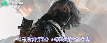 三角洲行动S4赛季新增大红内容有哪些具体变化与特点