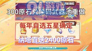 原神自选五星礼包兑换码获取攻略与注意事项大全