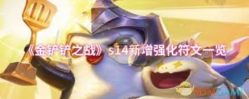 金铲铲之战s14赛季新增的强化符文究竟包含了哪些新特性和玩法呢？