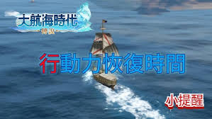 大航海时代中角色体力恢复机制揭秘与实用攻略分享