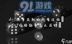 dnf徽章获取的各种方式和途径解析，详细介绍你不知道的收集技巧和方法