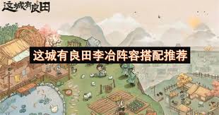 在这座城市中，良田与李冶的阵容搭配选哪些角色最为合适
