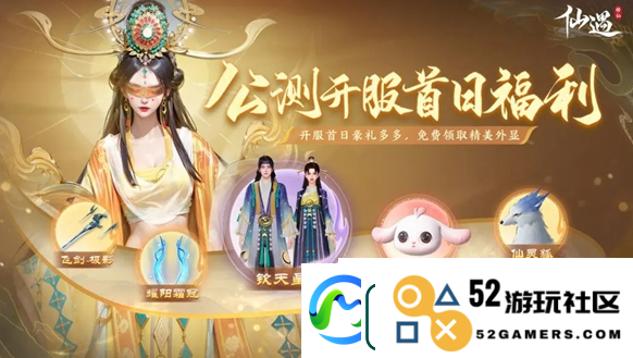 仙遇公测福利汇总公测福利有哪些