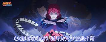 火影忍者手游中药师野乃宇的技能详细解析和使用技巧