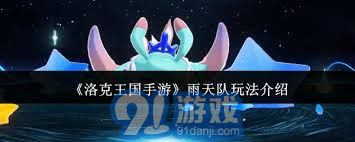洛克王国手游雨天队策略详解与最佳阵容推荐攻略