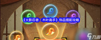 火影忍者木叶中高手们佩戴饰品的搭配技巧与建议分享