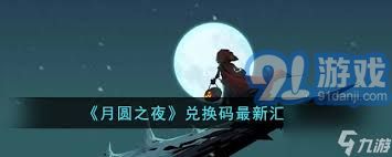 2023年月圆之夜游戏最新兑换码大全及使用指南，快来看吧！