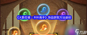 火影忍者木叶村高手们的秘籍：如何解锁各种炫酷饰品