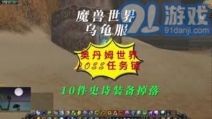 奥丹姆世界boss掉落与乌龟装备相关数据分析及攻略总结
