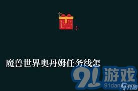 奥丹姆任务线的起始点在哪个位置以及如何顺利开启这个任务线路
