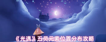 光遇五灵元素各自的具体位置和寻找方法总结