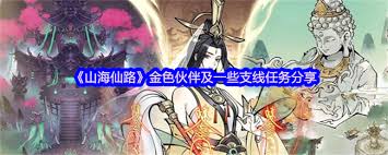 山海仙路中的金色伙伴表现如何？探讨其在游戏中的实用性和特点