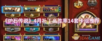 炉石传说四月版本高胜率14套卡组的具体代码和使用指南