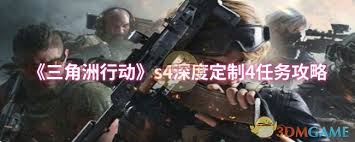 如何顺利完成三角洲行动s4再下一城使命，获得最佳游戏体验和成就？