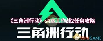 如何成功完成三角洲行动S4本土作战1任务的通关攻略分享
